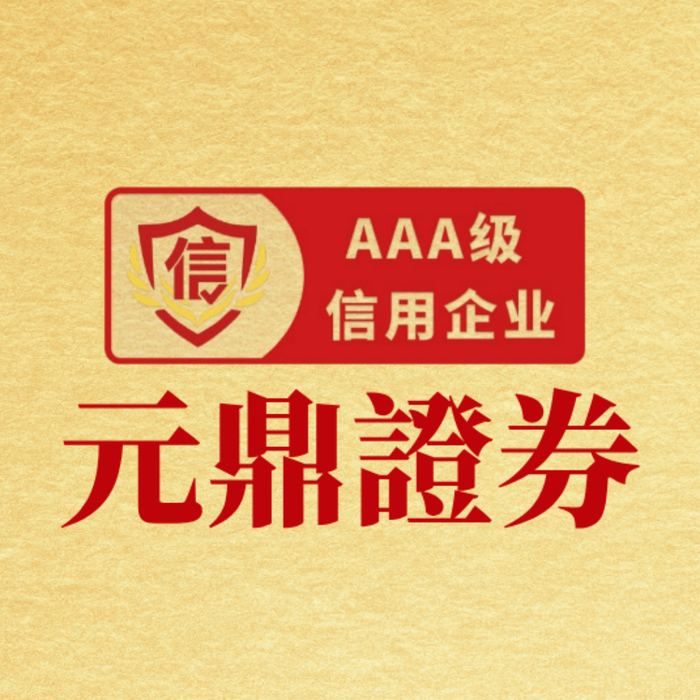 元鼎证券_线上实盘炒股配资开户-低成本入金，高效资金运作