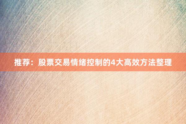 推荐:股票交易情绪控制的4大高效方法整理