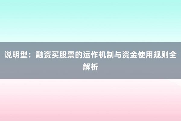 说明型:融资买股票的运作机制与资金使用规则全解析