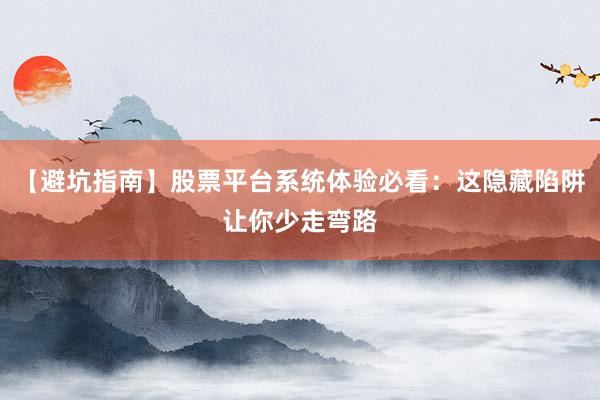 【避坑指南】股票平台系统体验必看：这隐藏陷阱让你少走弯路