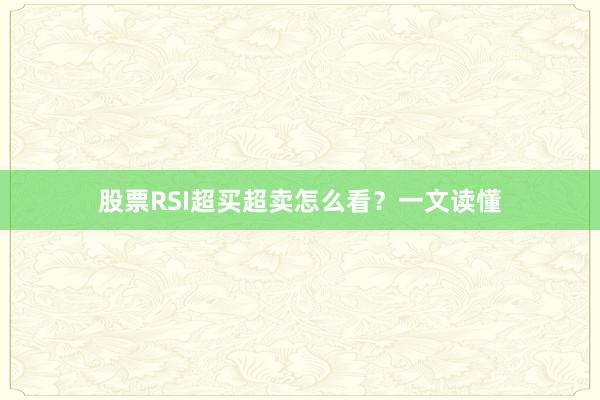 股票RSI超买超卖怎么看？一文读懂